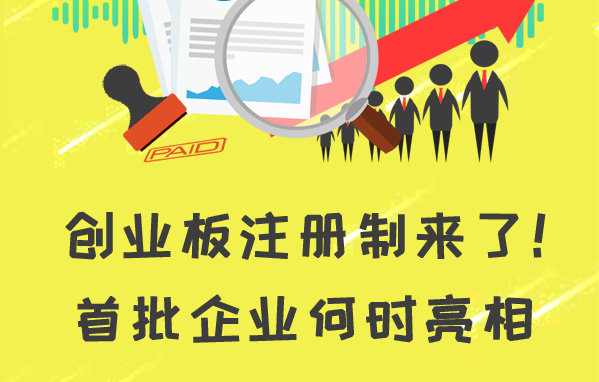 創業板注冊制來了
